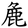 麁