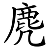 麂