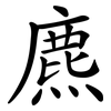 麃