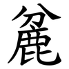 麄 麄