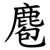 麅 麅