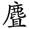 麆