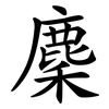 麇