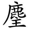麈