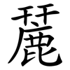麉 麉