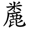 麊 麊