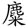麋