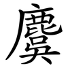 麌