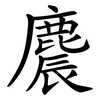 麎 麎