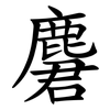 麏 麏