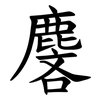 麐 麐