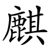 麒