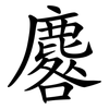 麔 麔