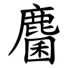 麕