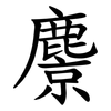 麖 麖
