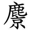 麖