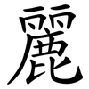 麗 麗