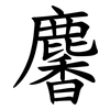 麘 麘
