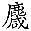 麙