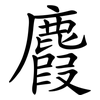 麚 麚