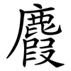 麚