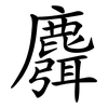 麛