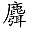 麛