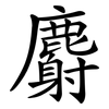 麝