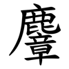 麞
