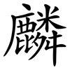 麟