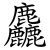 麤