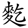 麧