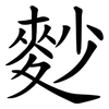 麨 麨