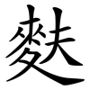 麩