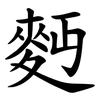 麪