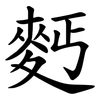 麫 麫