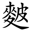 麬
