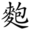 麭 麭