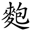 麭