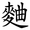 麯