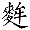 麰