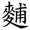 麱