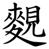 麲 麲