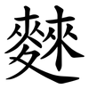 麳 麳