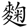 麴