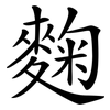 麴