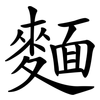 麵