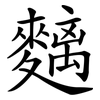 麶 麶