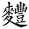麷
