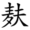 麸